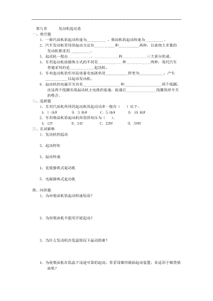 汽車發(fā)動(dòng)機(jī)復(fù)習(xí)題：第九章發(fā)動(dòng)機(jī)起動(dòng)系