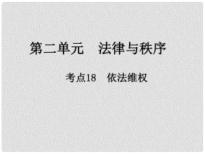 江西省中考政治 第二單元 法律與秩序 考點18 依法維權(quán)復(fù)習(xí)課件