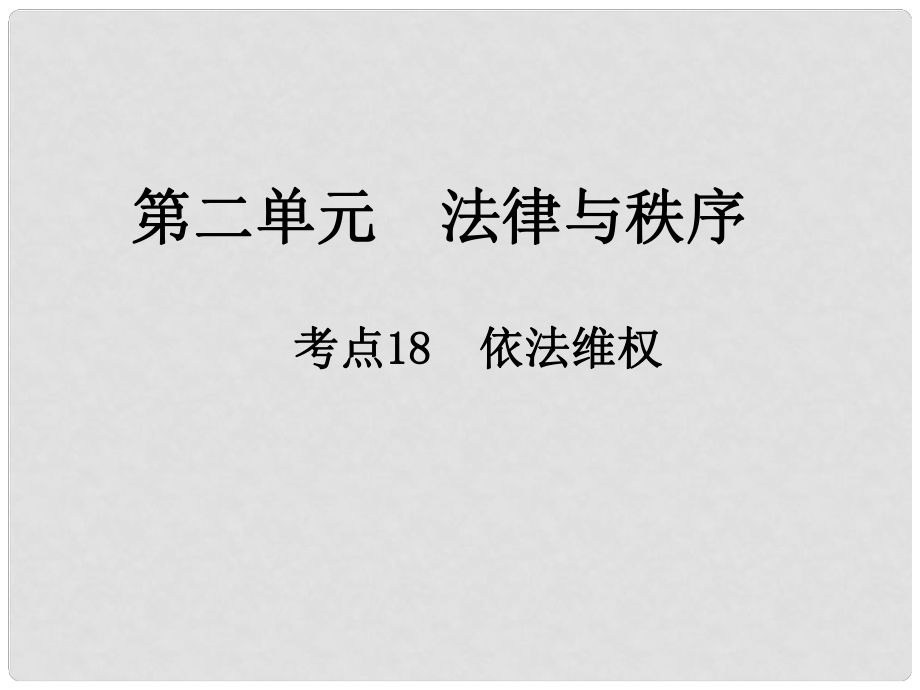 江西省中考政治 第二單元 法律與秩序 考點18 依法維權復習課件_第1頁