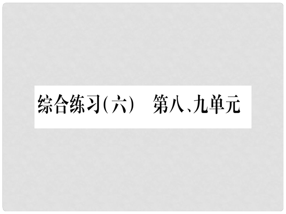 九年級(jí)化學(xué)下冊(cè) 第八、九單元 綜合練習(xí)課件 （新版）新人教版_第1頁