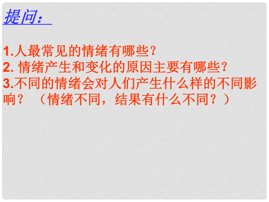 山東省鄒平縣七年級(jí)道德與法治下冊(cè) 第七單元 心中擁有燦爛陽光 第13課 讓快樂圍繞我身邊 第2框 我的情緒我做主課件 魯人版六三制_第1頁