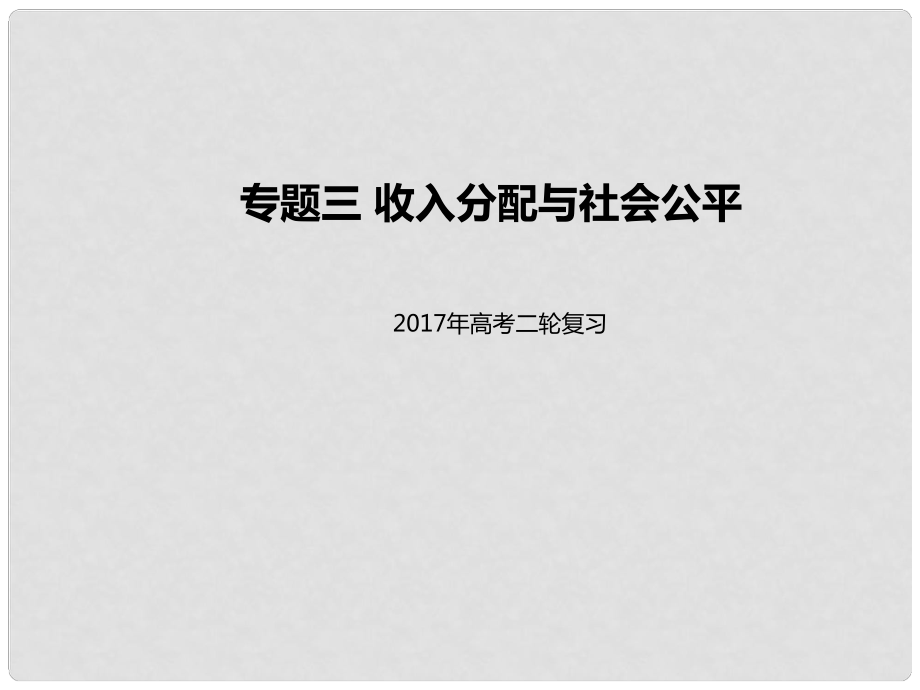 高考政治二輪專題突破 專題3 收入分配與社會公平課件_第1頁