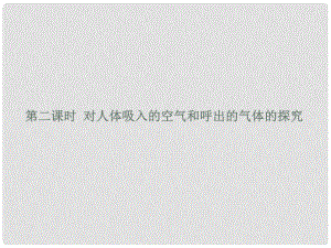 廣東省廉江市長山中學(xué)九年級化學(xué)上冊 第1單元 課題2 化學(xué)是一門以實驗為基礎(chǔ)的科學(xué) 第2課時 對人體吸入的空氣和呼出的氣體的探究課件 （新版）新人教版