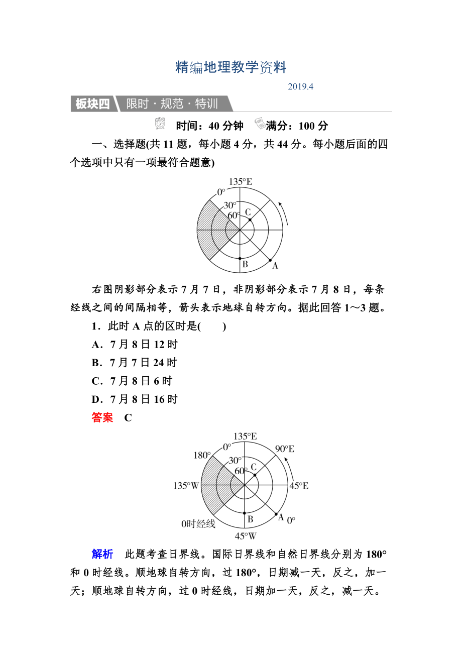 精編【金版教程】地理湘教版一輪規(guī)范特訓(xùn)：113 地球自轉(zhuǎn)及其地理意義 Word版含解析_第1頁