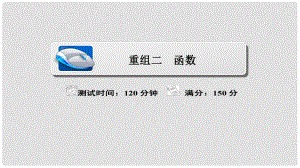 高考數(shù)學(xué)復(fù)習(xí)解決方案 真題與模擬單元重組卷 重組二 函數(shù)課件 理