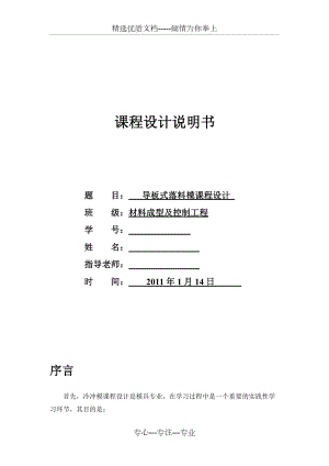 導(dǎo)板式落料模設(shè)計(jì)-材料成型課程設(shè)計(jì)(共21頁(yè))