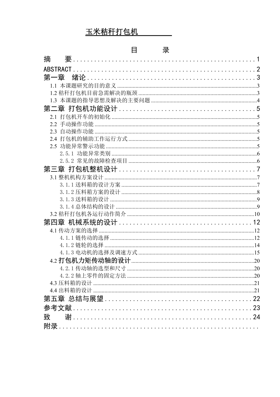 秸稈打包機設(shè)計_第1頁