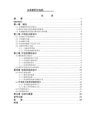 秸稈打包機設(shè)計