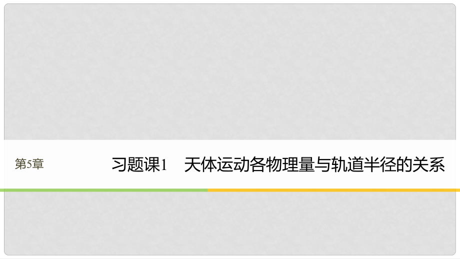 高中物理 第5章 万有引力与航天 习题课1 天体运动各物理量与轨道半径的关系课件 沪科版必修2_第1页