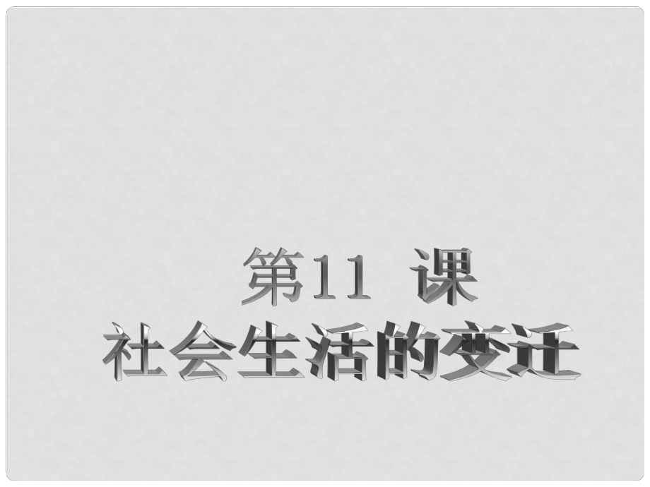 浙江省杭州市八年級歷史上冊 第二單元 第11課 社會生活的變遷課件 北師大版_第1頁