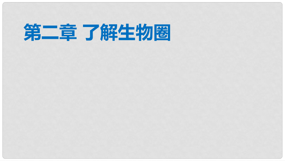 廣東省中考生物 第二章 了解生物圈復習課件_第1頁