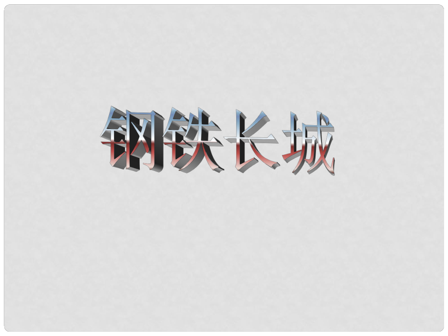 吉林省通榆縣八年級(jí)歷史下冊(cè) 第14課 鋼鐵長(zhǎng)城課件 新人教版_第1頁(yè)