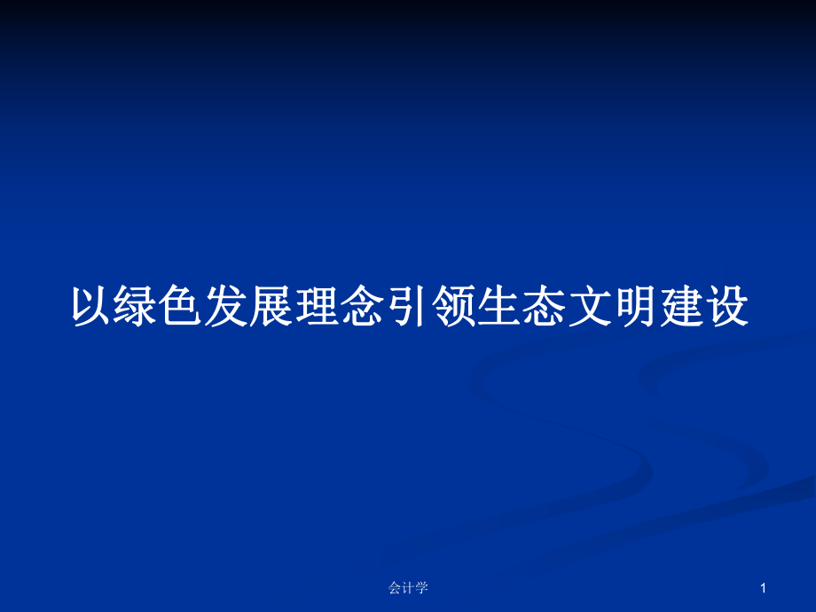 以绿色发展理念引领生态文明建设_第1页