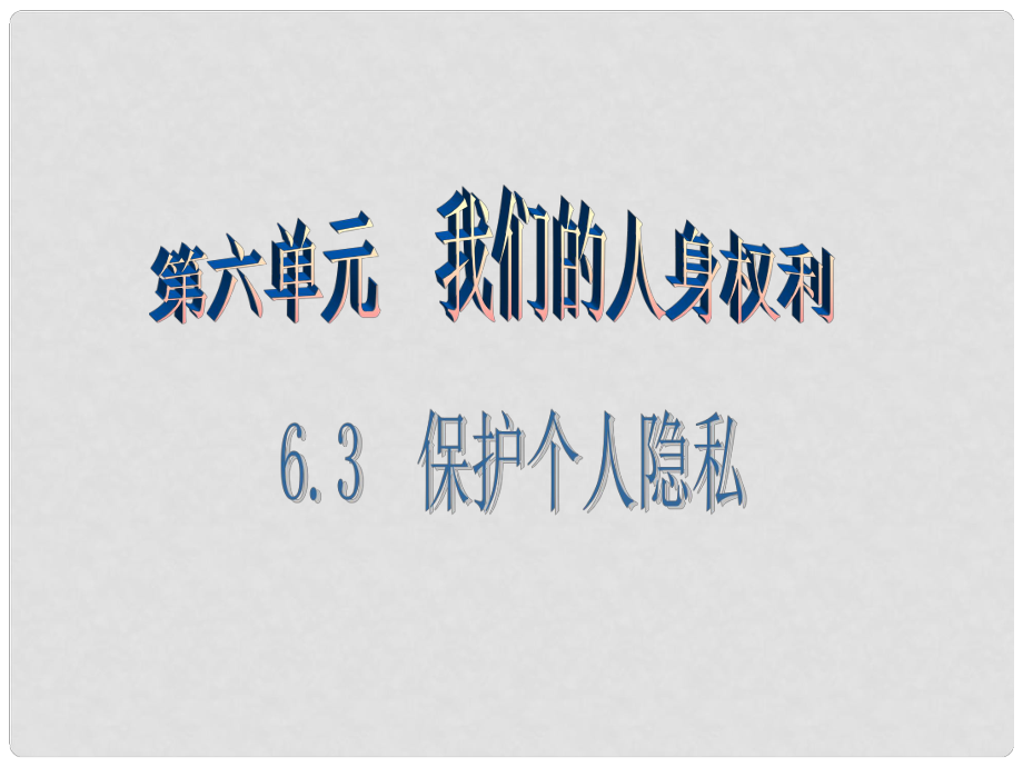 八年級(jí)思想品德下冊(cè) 第六單元 我們的人身權(quán)利 6.3 保護(hù)個(gè)人隱私（第2課時(shí) 自覺(jué)尊重個(gè)人隱私權(quán)）課件 粵教版_第1頁(yè)