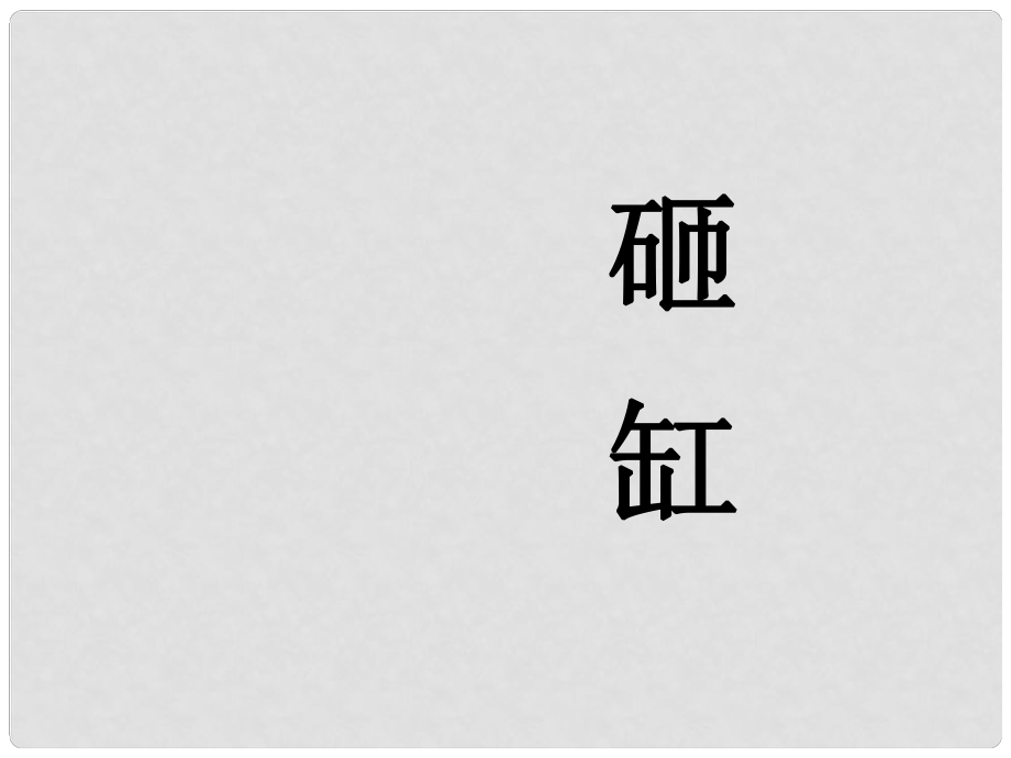 二年級語文上冊 第13課 司馬光砸缸課件 西師大版_第1頁