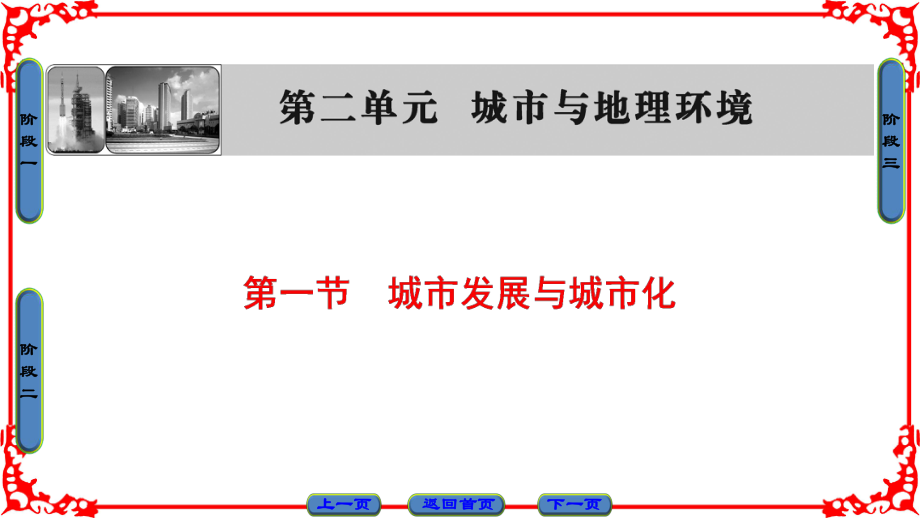 高中地理 第2單元 城市與環(huán)境 第1節(jié) 城市發(fā)展與城市化課件 魯教版必修2_第1頁