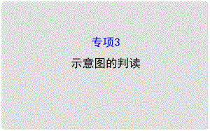 高考地理二輪專題復(fù)習(xí) 技能一 考場(chǎng)技能培養(yǎng) 專項(xiàng)3 示意圖的判讀課件