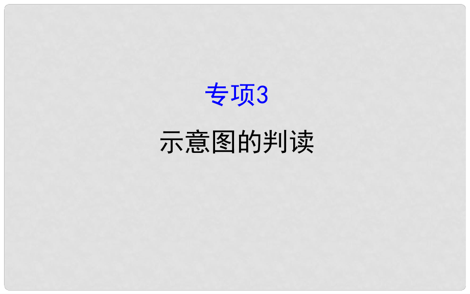 高考地理二轮专题复习 技能一 考场技能培养 专项3 示意图的判读课件_第1页