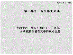 高考語文總復習 第二部分 專題十四篩選并提取文中的信息分析概括作者在文中的觀點態(tài)度課件