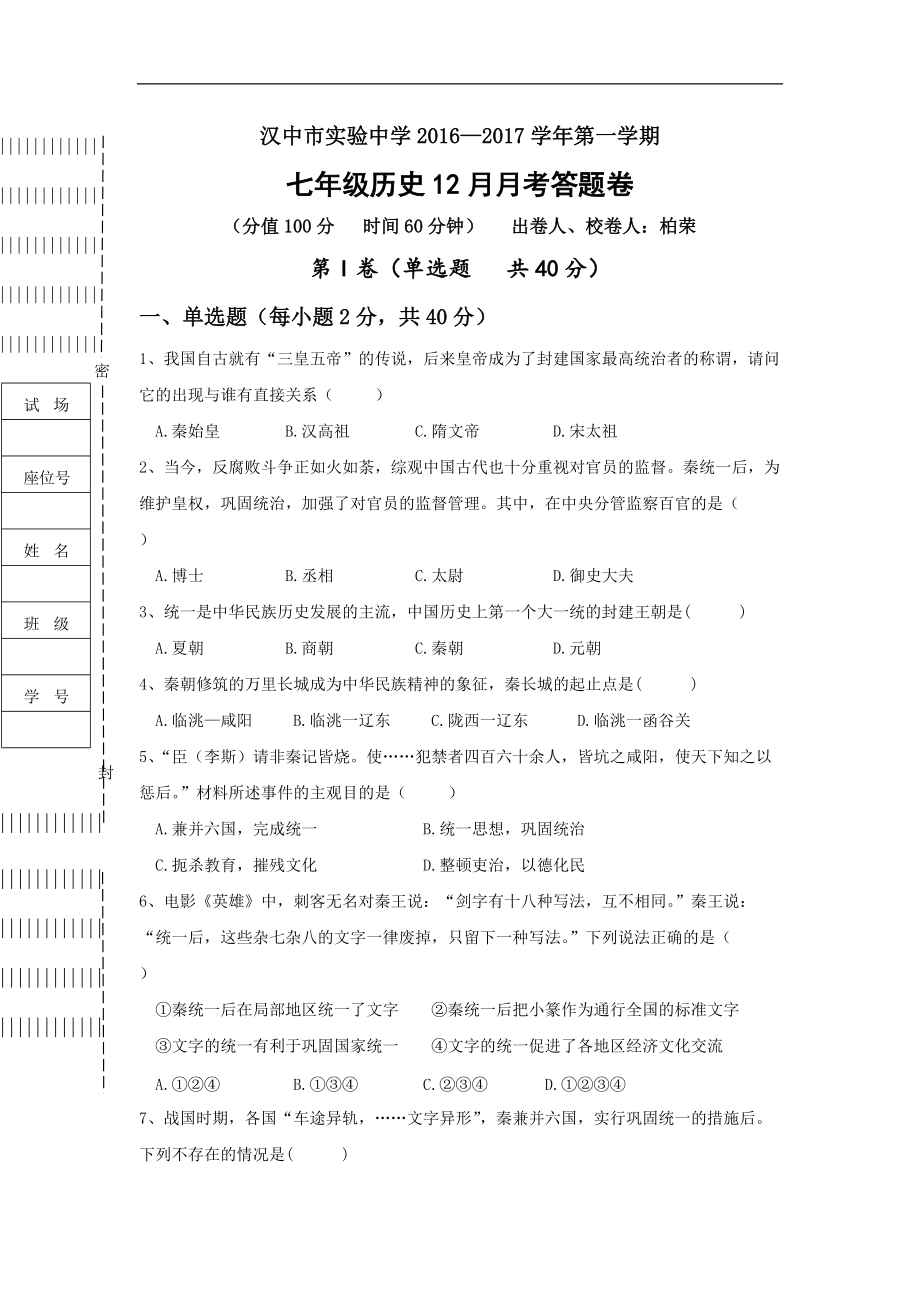 陕西省汉中市七年级12月月考历史试卷_第1页