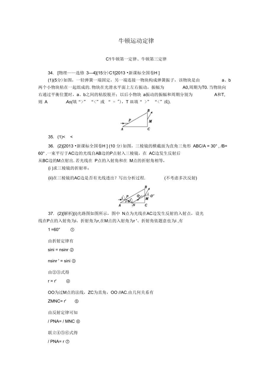 【备考2014】2013高考物理(真题+模拟新题分类汇编)牛顿运动定律_第1页