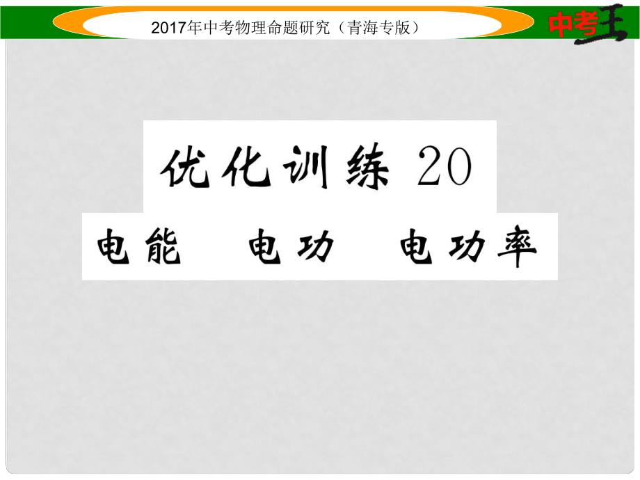 中考物理命題研究 第一編 教材知識梳理篇 第20講 電能 電功 電功率 優(yōu)化訓練20 電能 電功 電功率課件_第1頁