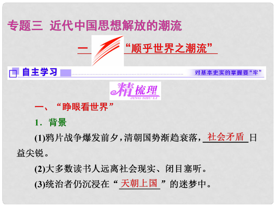 高中歷史 專題三 近代中國思想解放的潮流 一“順乎世界之潮流”課件 人民版必修3_第1頁