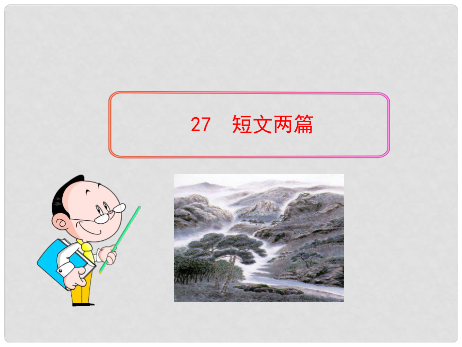 四川省叙永县永宁中学八年级语文上册 27《短文两篇》教学课件 （新版）新人教版_第1页