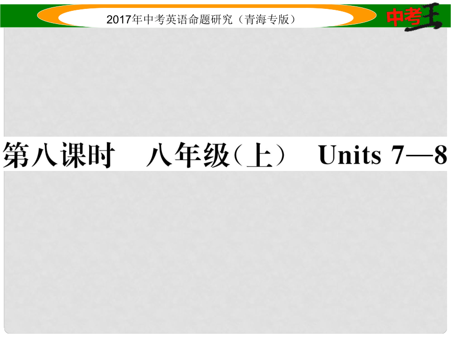 中考英語(yǔ)命題研究 第一部分 教材知識(shí)梳理篇 第八課時(shí) 八上 Units 78（精講）課件_第1頁(yè)