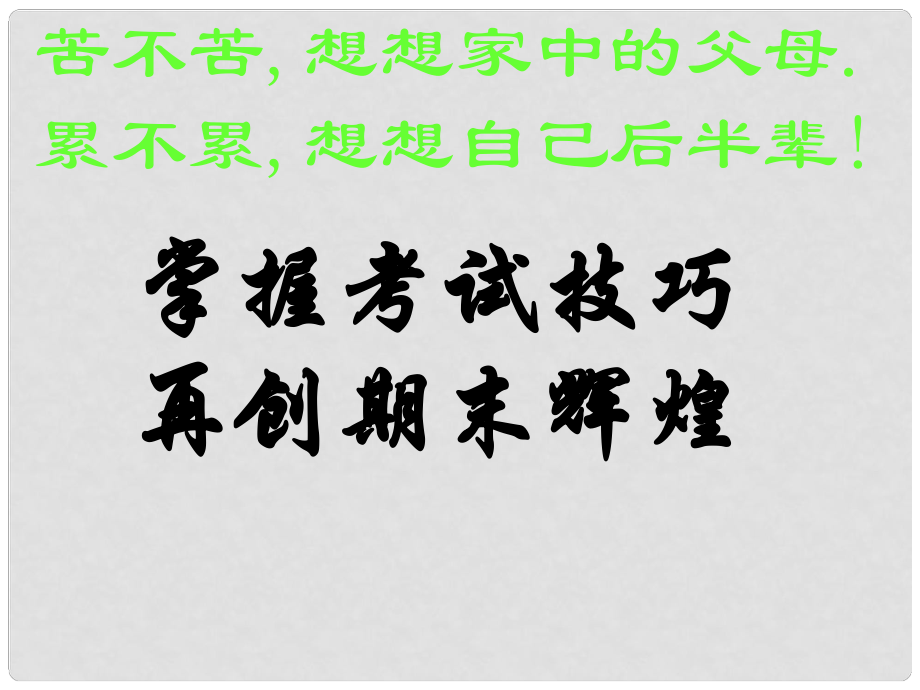 中學(xué)主題班會 《期末考試動員》課件_第1頁