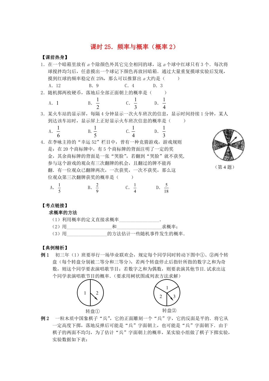 中考數(shù)學(xué)總復(fù)習(xí)【課時25】頻率與概率概率2熱身專題訓(xùn)練_第1頁