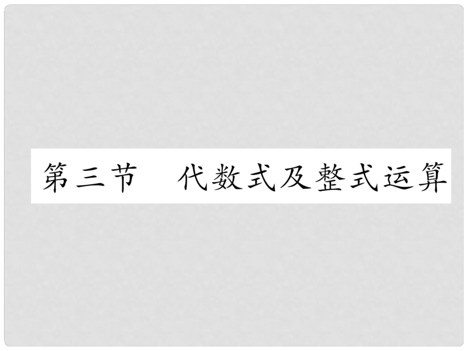 中考數(shù)學(xué)復(fù)習(xí) 第1編 教材知識梳理篇 第1章 數(shù)與式 第3節(jié) 代數(shù)式及整式運(yùn)算（精練）課件_第1頁