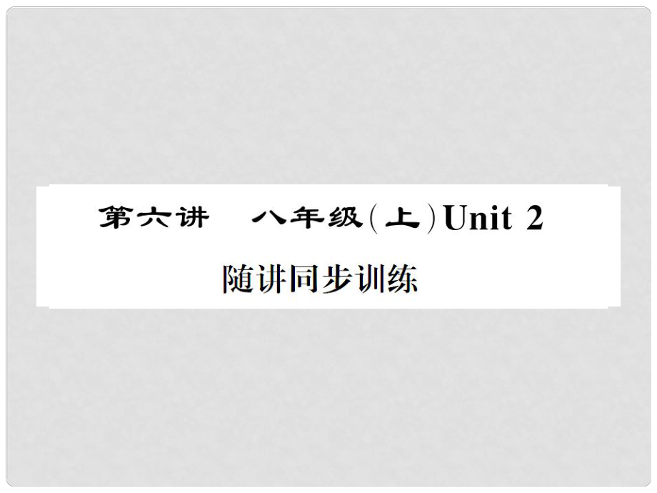 福建省中考英語總復習 第一部分 分冊復習 第6講 八上 Unit 2習題課件 仁愛版_第1頁