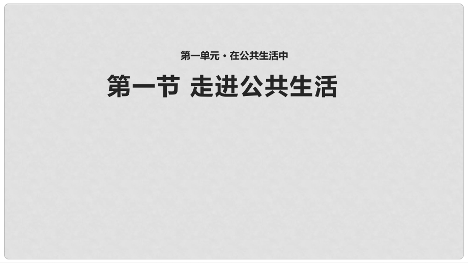 八年级道德与法治上册 第一单元 在公共生活中 第一节 走进公共生活课件1 湘教版_第1页