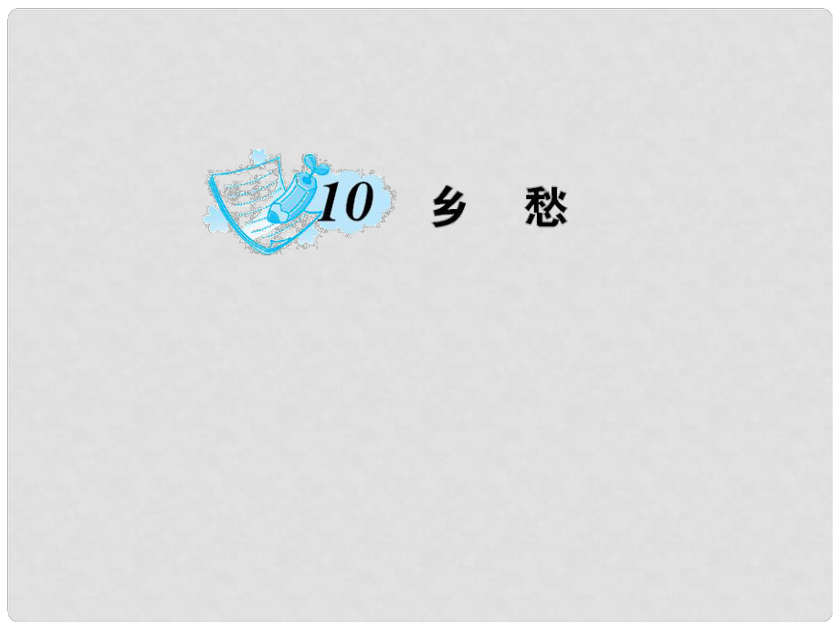 七年級(jí)語(yǔ)文上冊(cè) 第三單元 10 鄉(xiāng)愁課件 語(yǔ)文版_第1頁(yè)