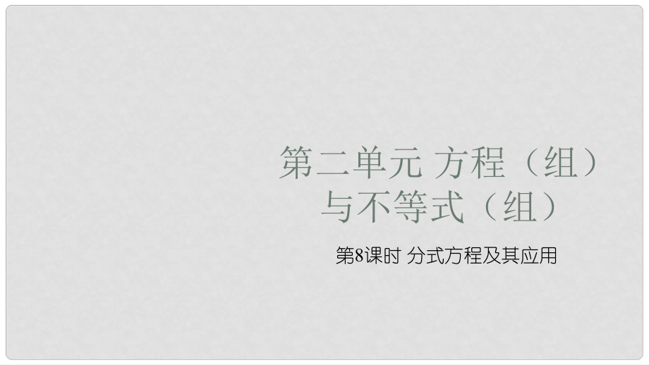 安徽省中考數(shù)學復習 第2單元 方程（組）與不等式（組）第8課時 分式方程及其應用課件_第1頁