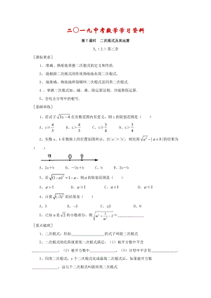 【名校資料】浙江省紹興地區(qū)九年級(jí)中考數(shù)學(xué)復(fù)習(xí)講義 第7課時(shí) 二次根式及其運(yùn)算