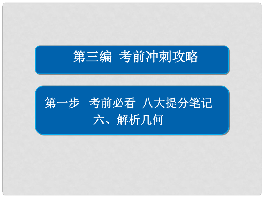 高考數(shù)學(xué)大二輪專題復(fù)習(xí) 第三編 考前沖刺攻略 第一步 八大提分筆記 六 解析幾何課件 理_第1頁(yè)