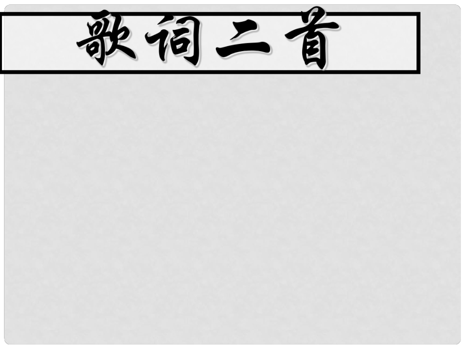 七年級語文下冊 第28課《歌詞二首》課件 蘇教版_第1頁