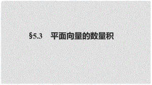 高考數(shù)學(xué)大一輪復(fù)習(xí) 第五章 平面向量、復(fù)數(shù) 5.3 平面向量的數(shù)量積課件