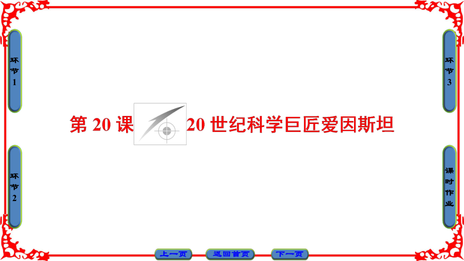 高中历史 第5单元 杰出的科学家 第20课 20世纪科学巨匠爱因斯坦课件 岳麓版选修4_第1页