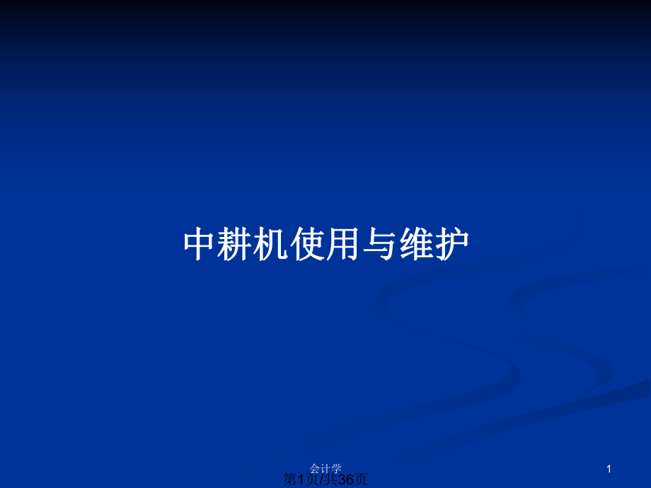 中耕機(jī)使用與維護(hù)_第1頁