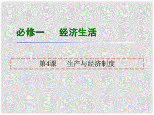 高考政治一輪復(fù)習(xí) 第4課生產(chǎn)與經(jīng)濟(jì)制度課件 新人教版必修1（湖南專用）