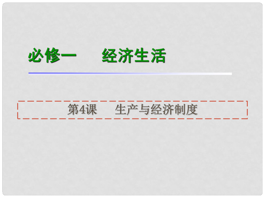 高考政治一輪復(fù)習(xí) 第4課生產(chǎn)與經(jīng)濟制度課件 新人教版必修1（湖南專用）_第1頁