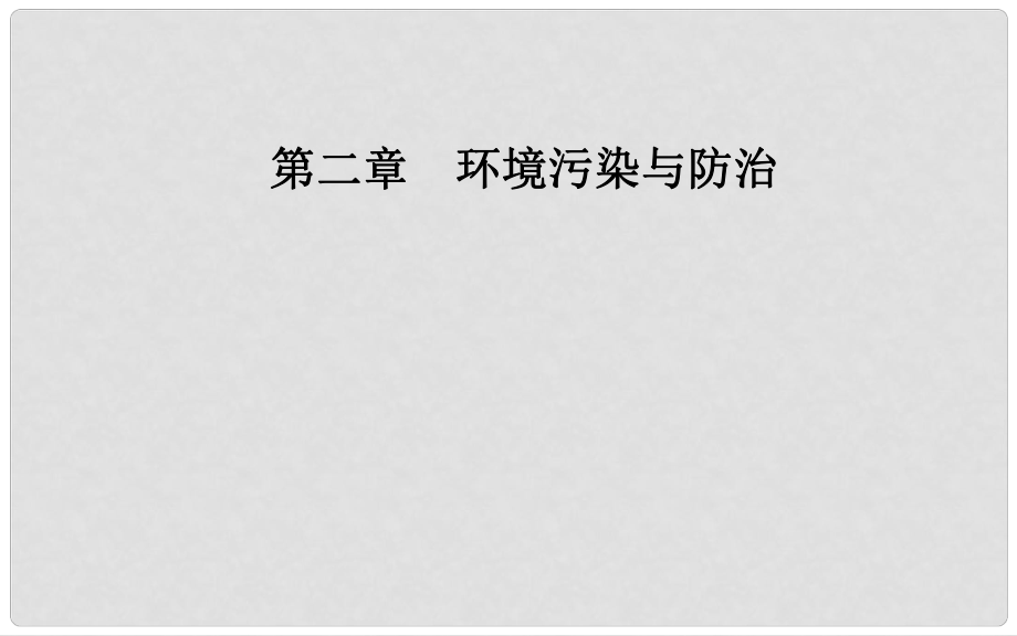 高中地理 第二章 环境污染与防治 第二节 固体废弃物污染及其危害课件 新人教版选修6_第1页