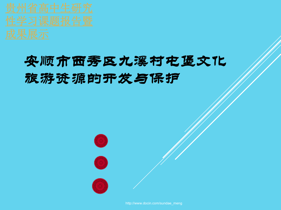 贵州省高中生研究性学习课题报告暨成果展示 安顺市西秀区九溪村屯堡文化 旅游资源的开发与保护_第1页