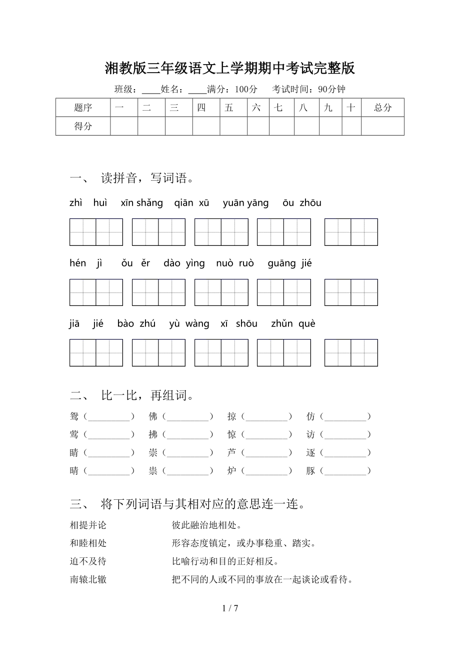 湘教版三年级语文上学期期中考试完整版_第1页