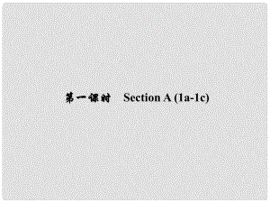 原（浙江專版）七年級英語下冊 Unit 1 Can you play the guitar（第1課時）Section A(1a1c)課件 （新版）人教新目標版