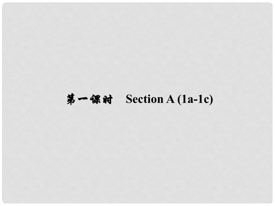 原（浙江專版）七年級英語下冊 Unit 1 Can you play the guitar（第1課時）Section A(1a1c)課件 （新版）人教新目標版_第1頁