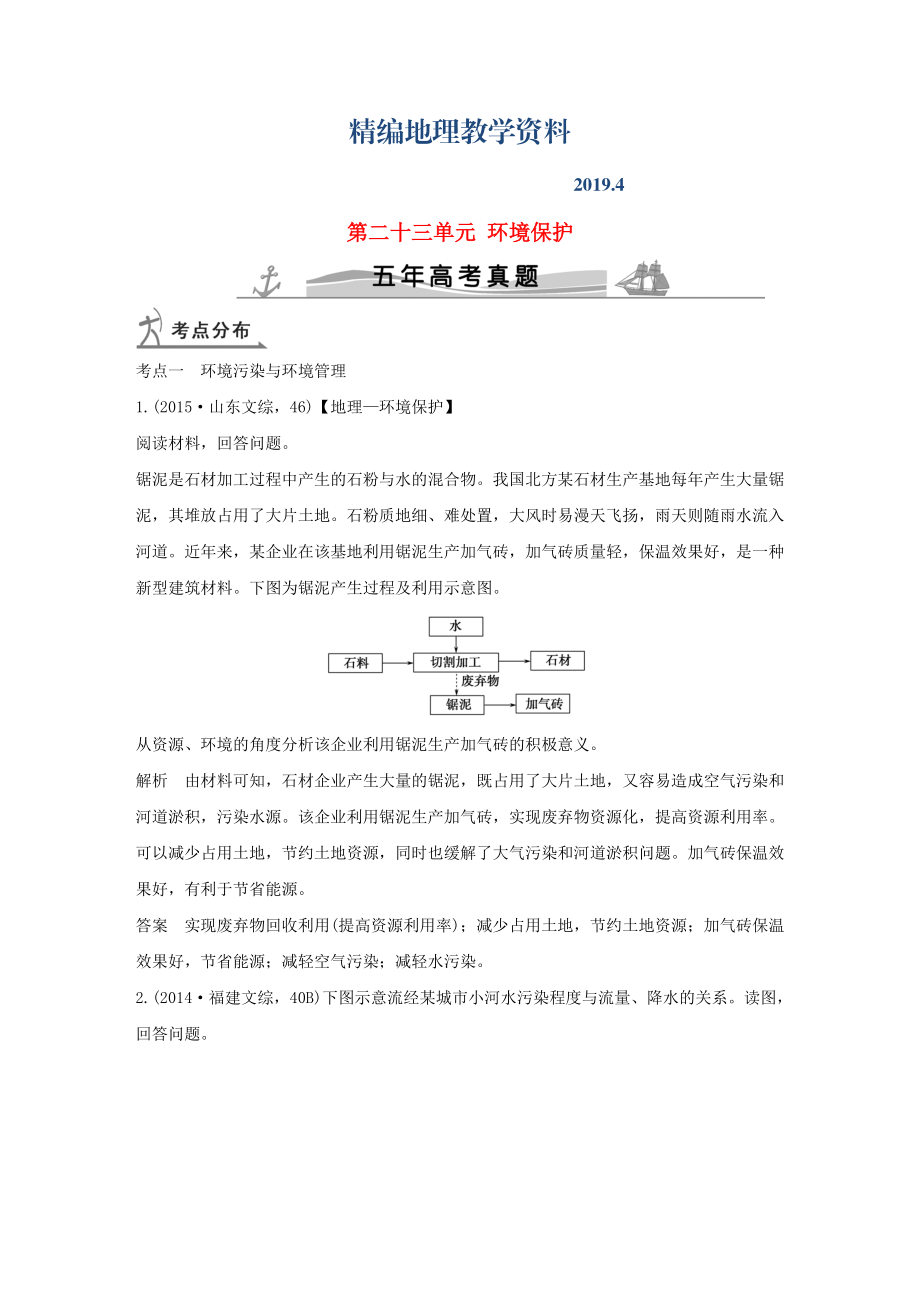 精編【五年高考】地理備戰(zhàn)：第23單元環(huán)境保護_第1頁